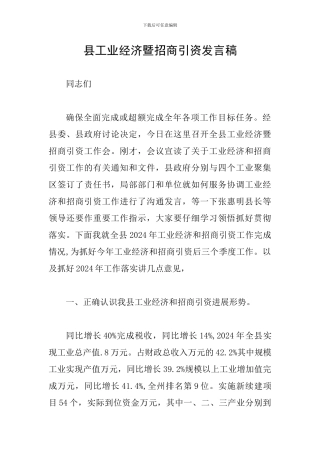 县工业经济暨招商引资发言稿