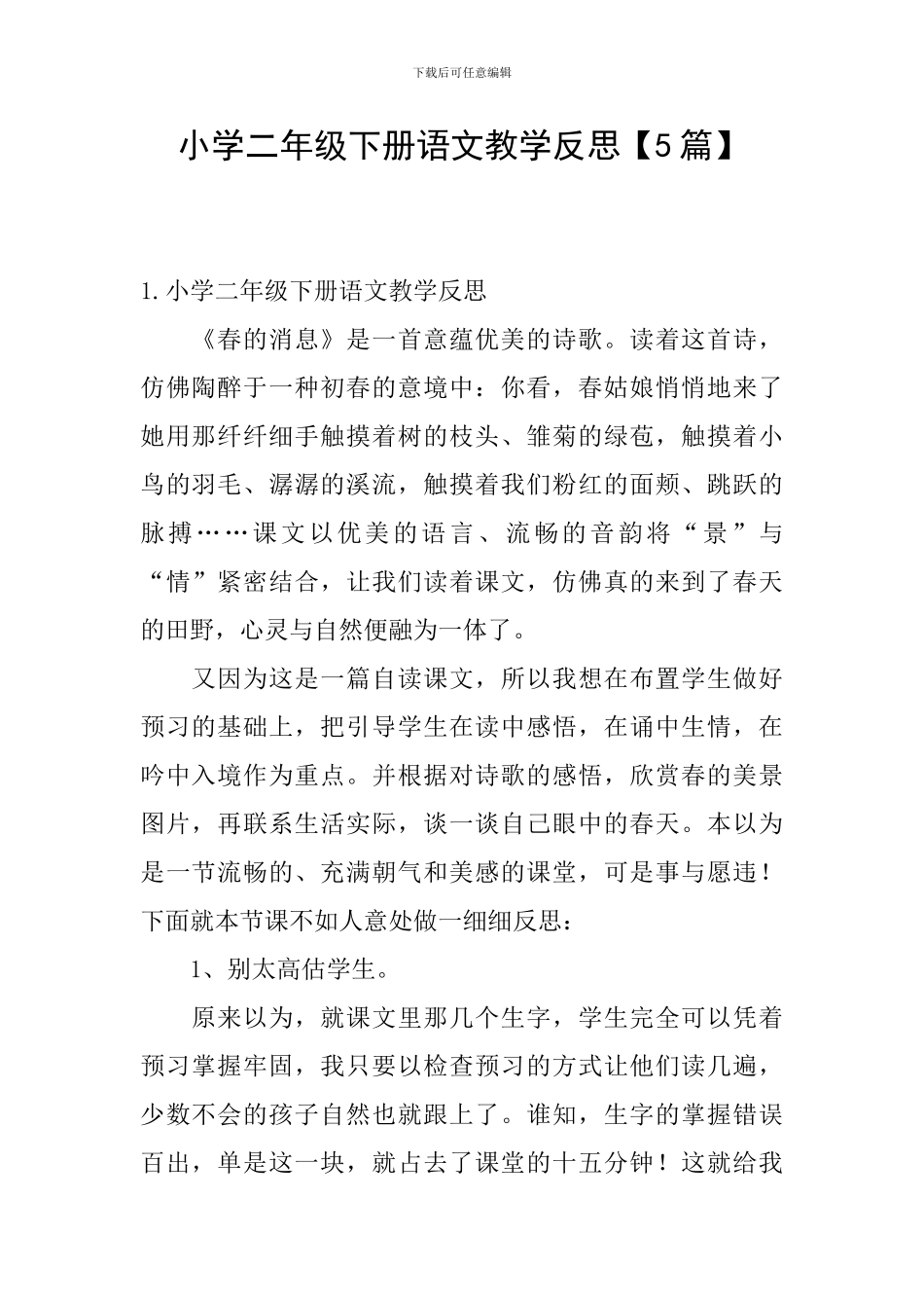 小学二年级下册语文教学反思【5篇】_第1页
