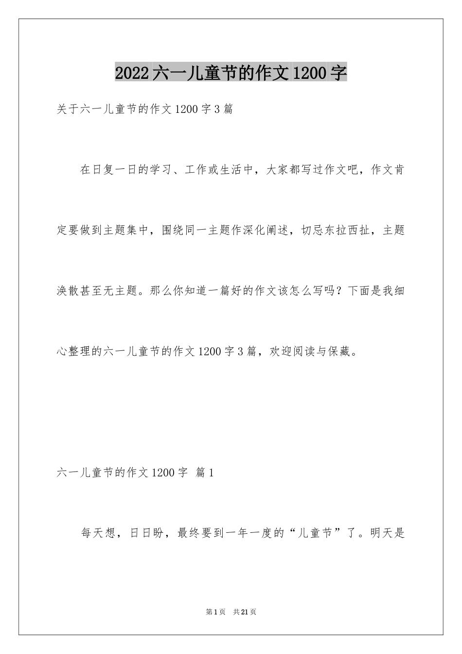 2024六一儿童节的作文1200字_1_第1页