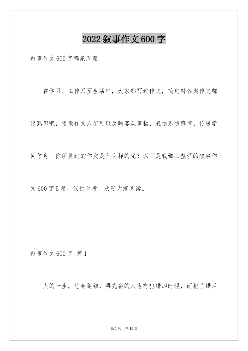 2024叙事作文600字_17_第1页