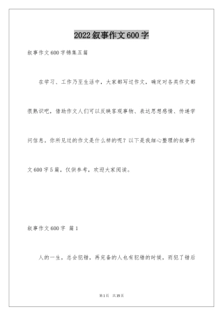 2024叙事作文600字_17