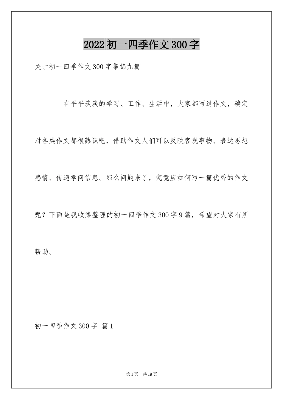 2024初一四季作文300字_2_第1页