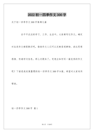 2024初一四季作文300字_2