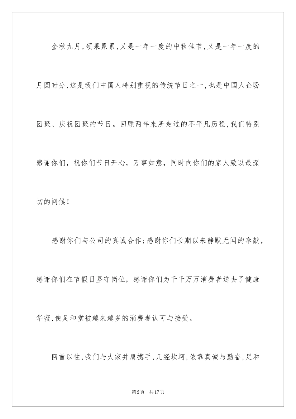 2024公司中秋节慰问信_14_第2页
