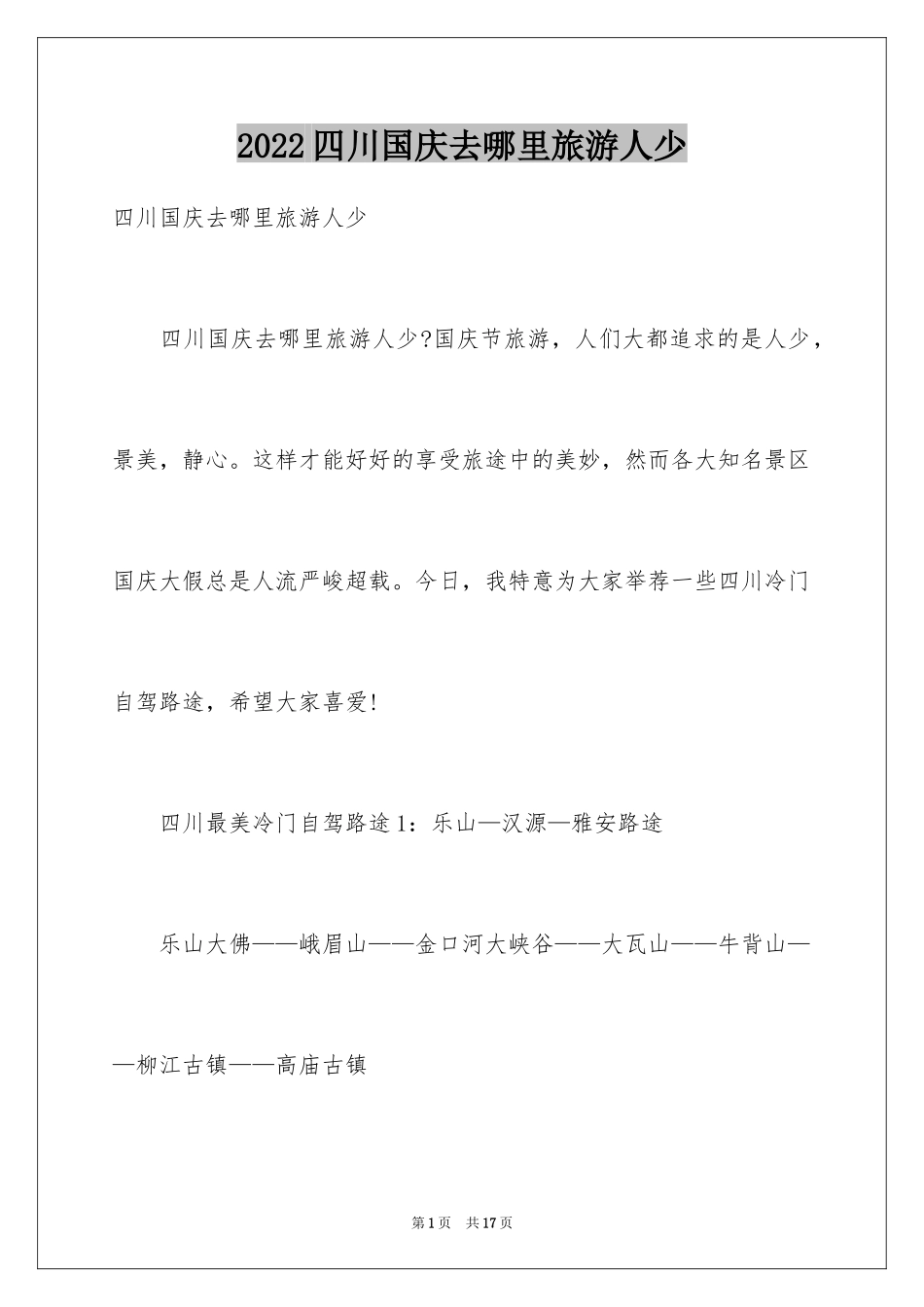 2024四川国庆去哪里旅游人少_第1页