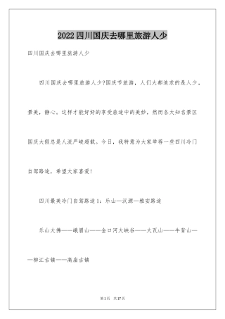 2024四川国庆去哪里旅游人少