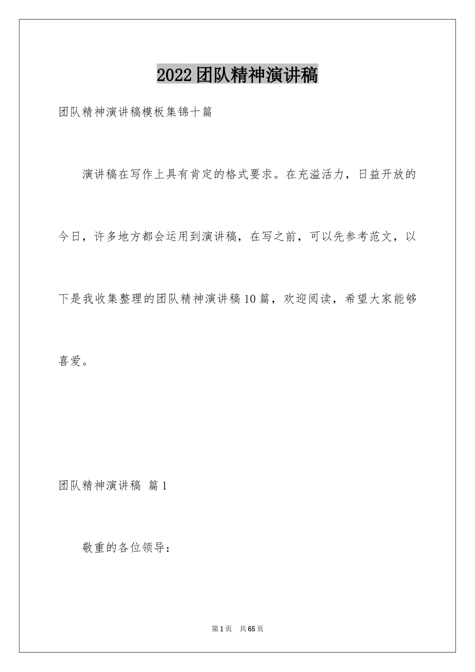 2024团队精神演讲稿_565_第1页