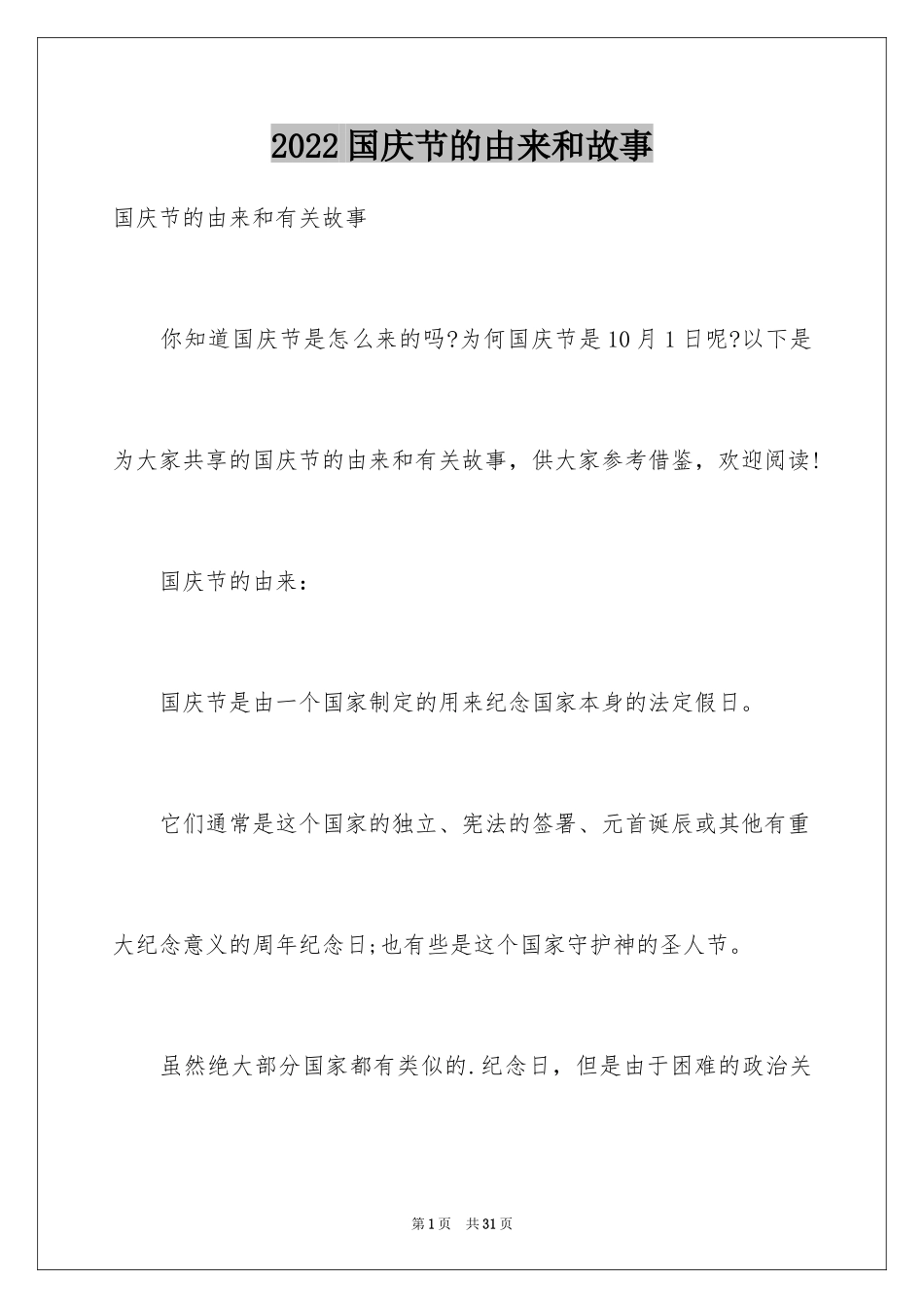 2024国庆节的由来和故事_第1页