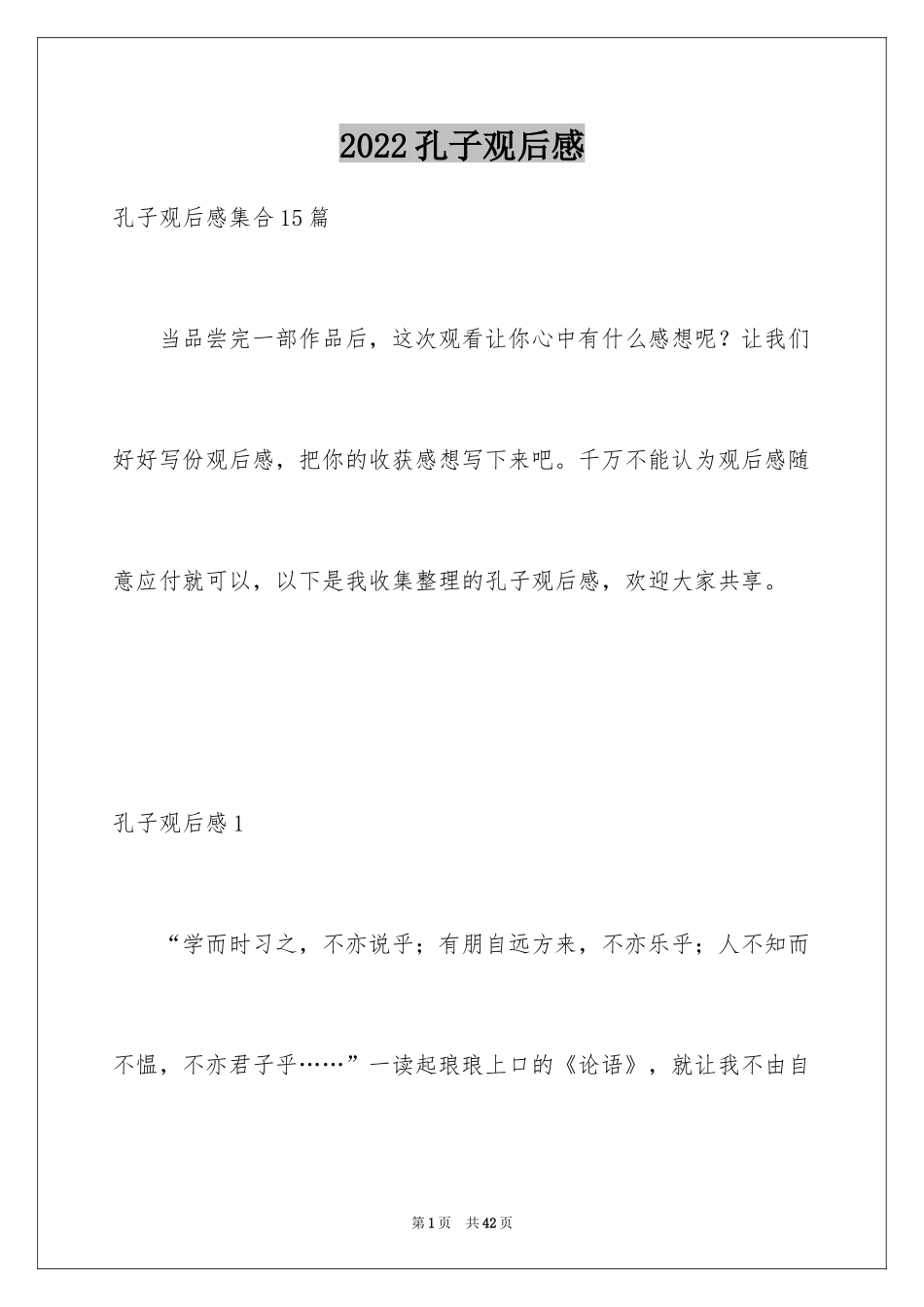 2024孔子观后感_5_第1页