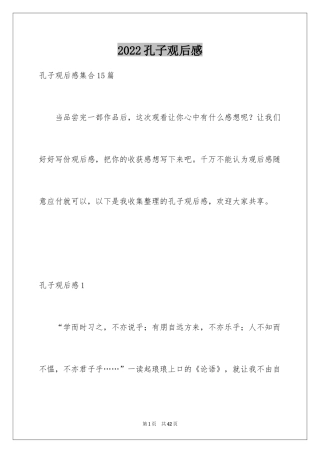 2024孔子观后感_5