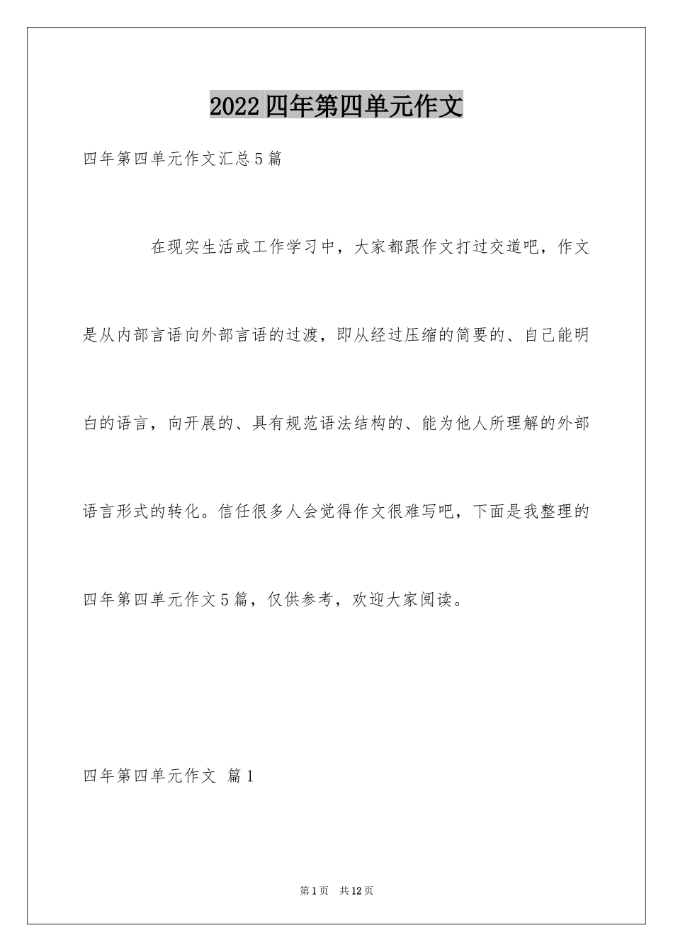 2024四年第四单元作文_第1页