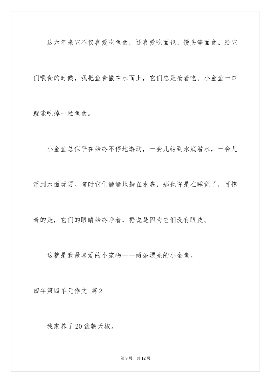 2024四年第四单元作文_第3页