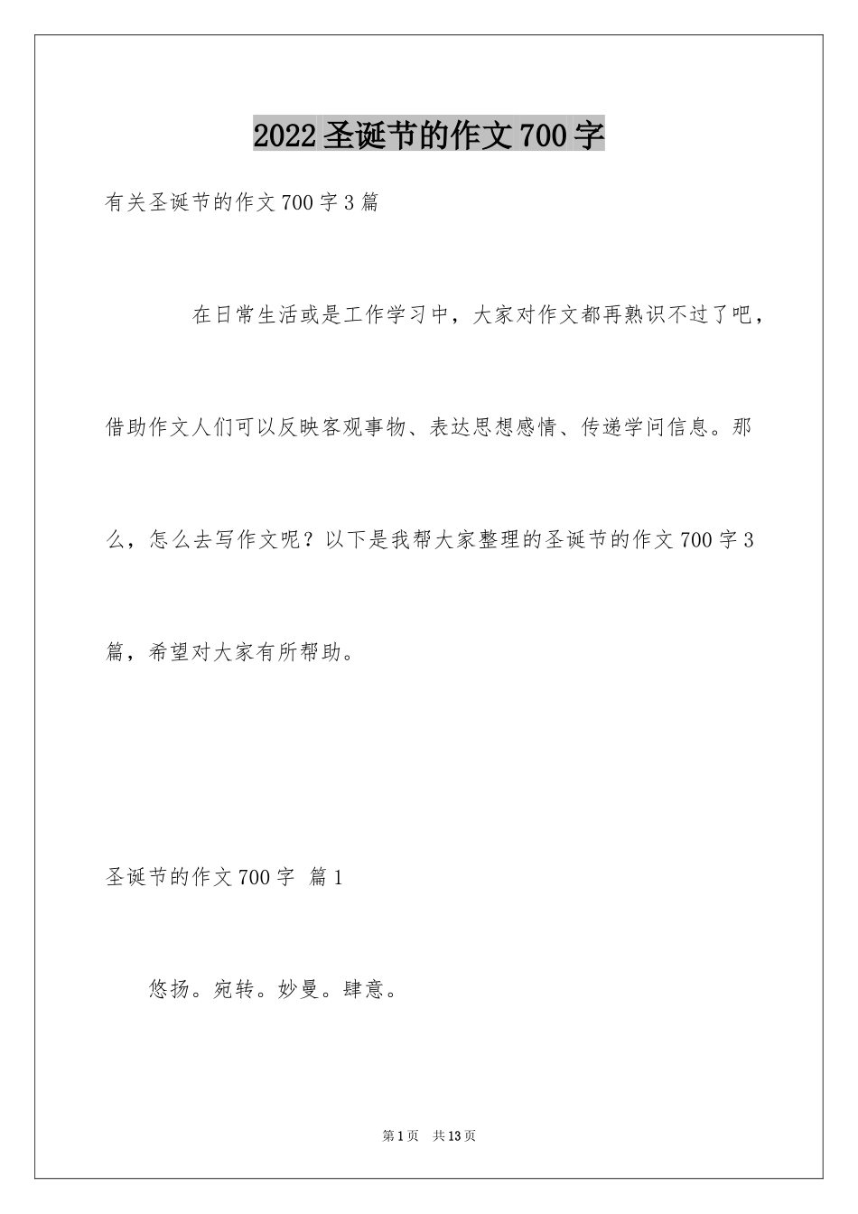 2024圣诞节的作文700字_4_第1页