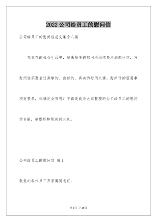 2024公司给员工的慰问信_20