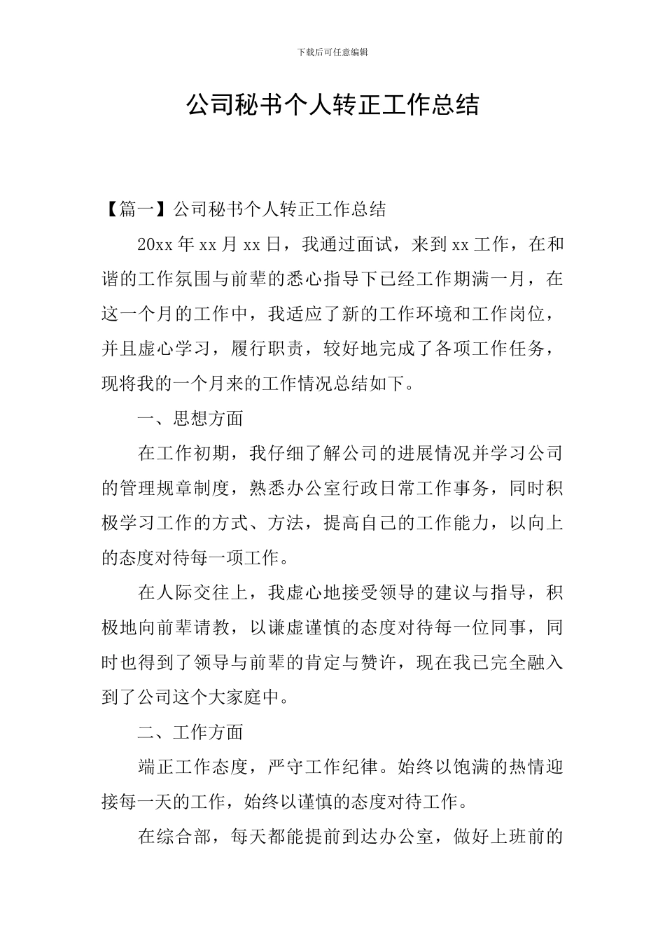 公司秘书个人转正工作总结_第1页