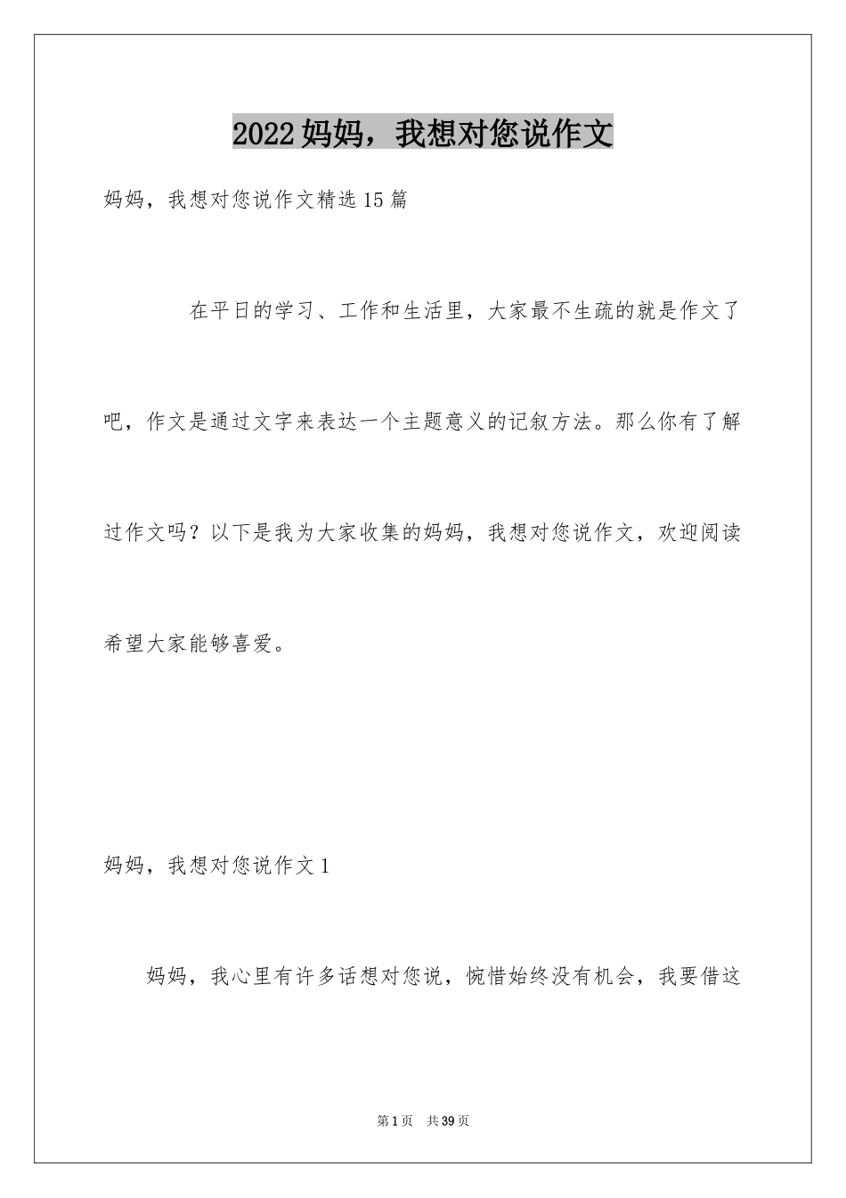 2024妈妈，我想对您说作文_9_第1页