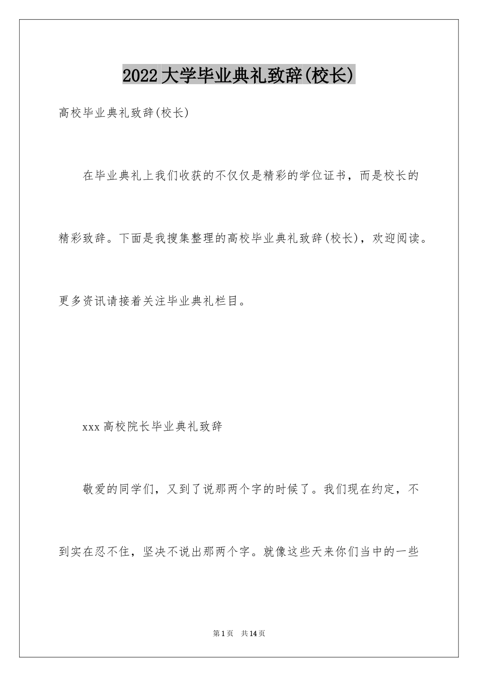 2024大学毕业典礼致辞(校长)_第1页