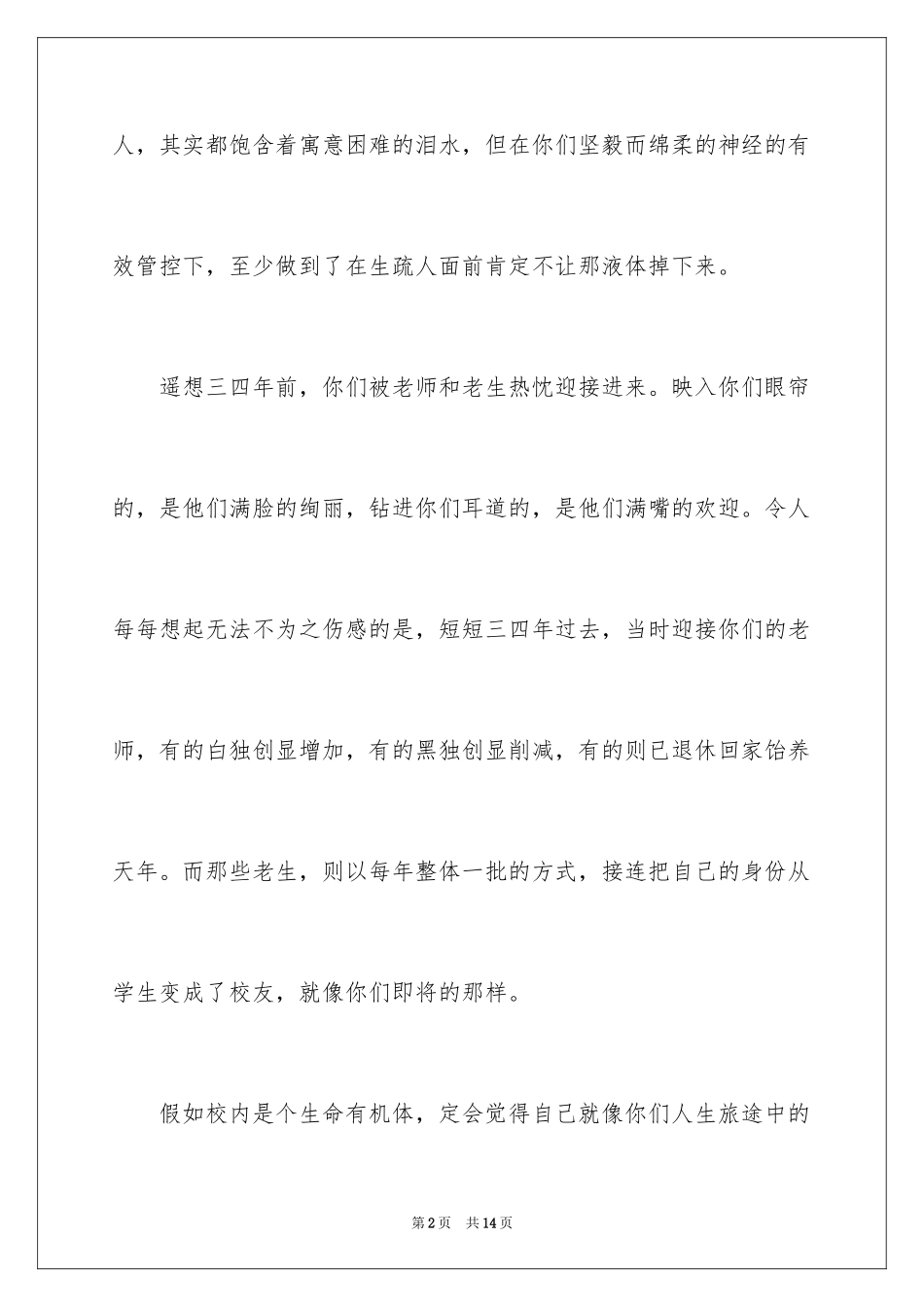 2024大学毕业典礼致辞(校长)_第2页