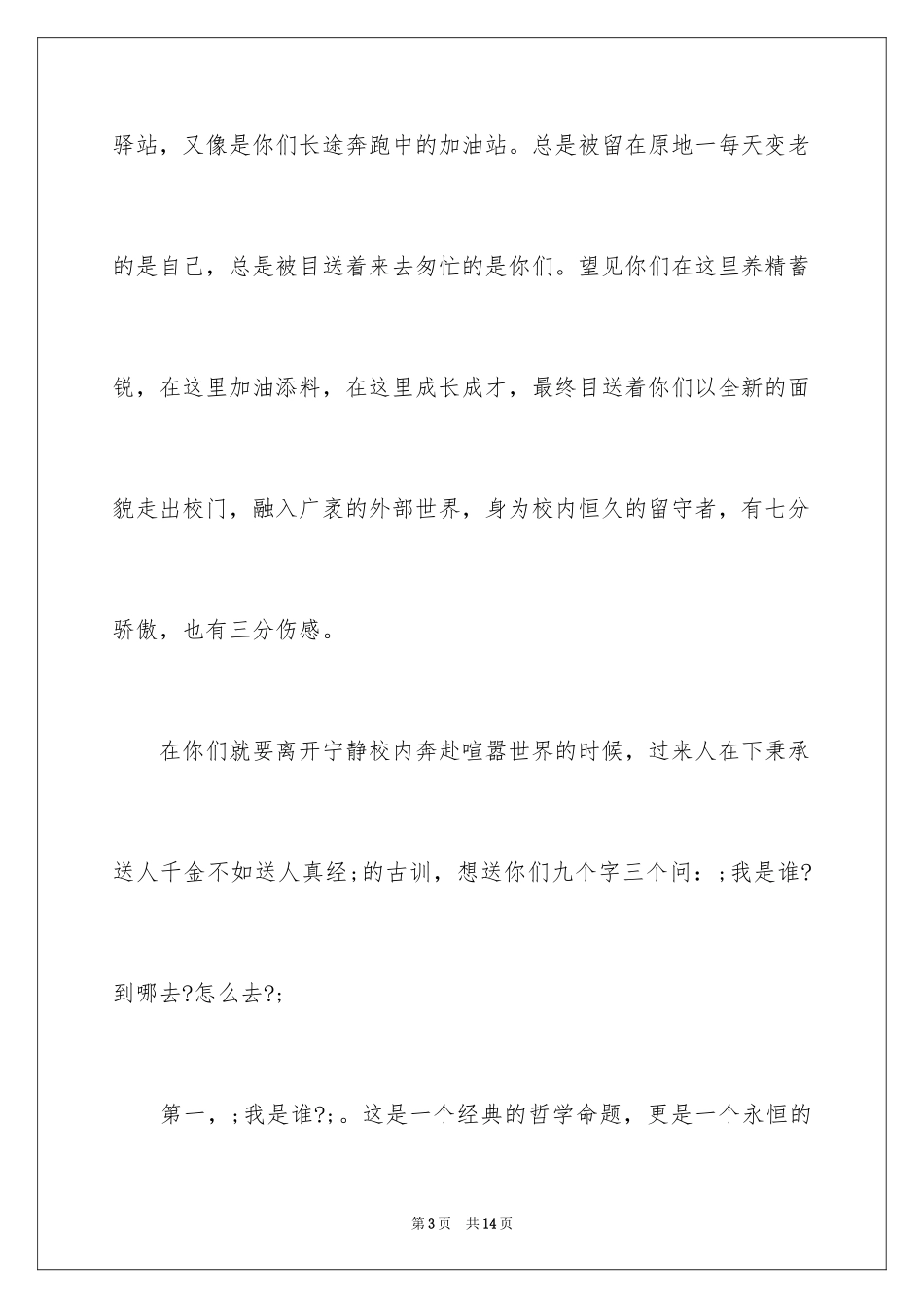 2024大学毕业典礼致辞(校长)_第3页