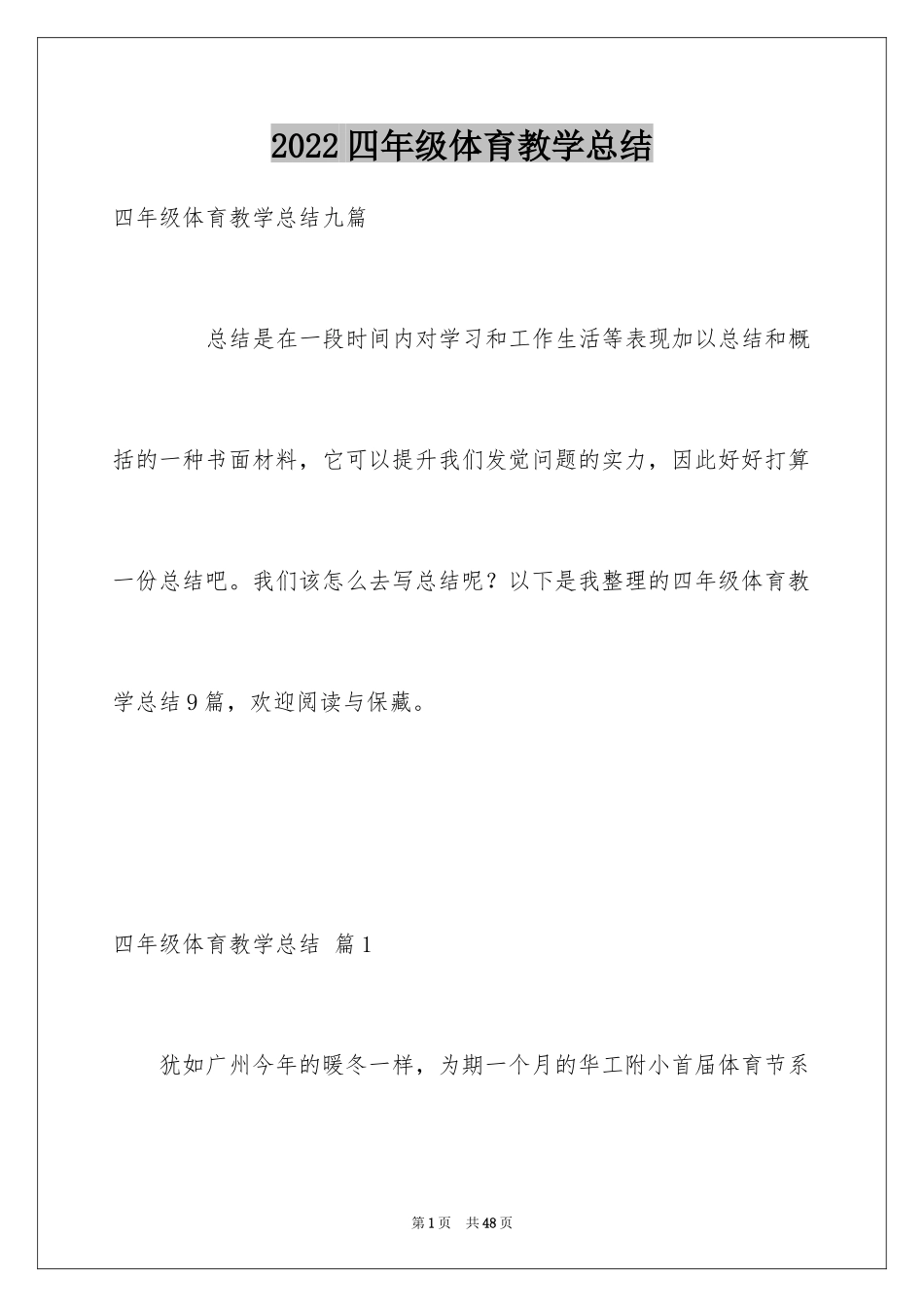 2024四年级体育教学总结_第1页