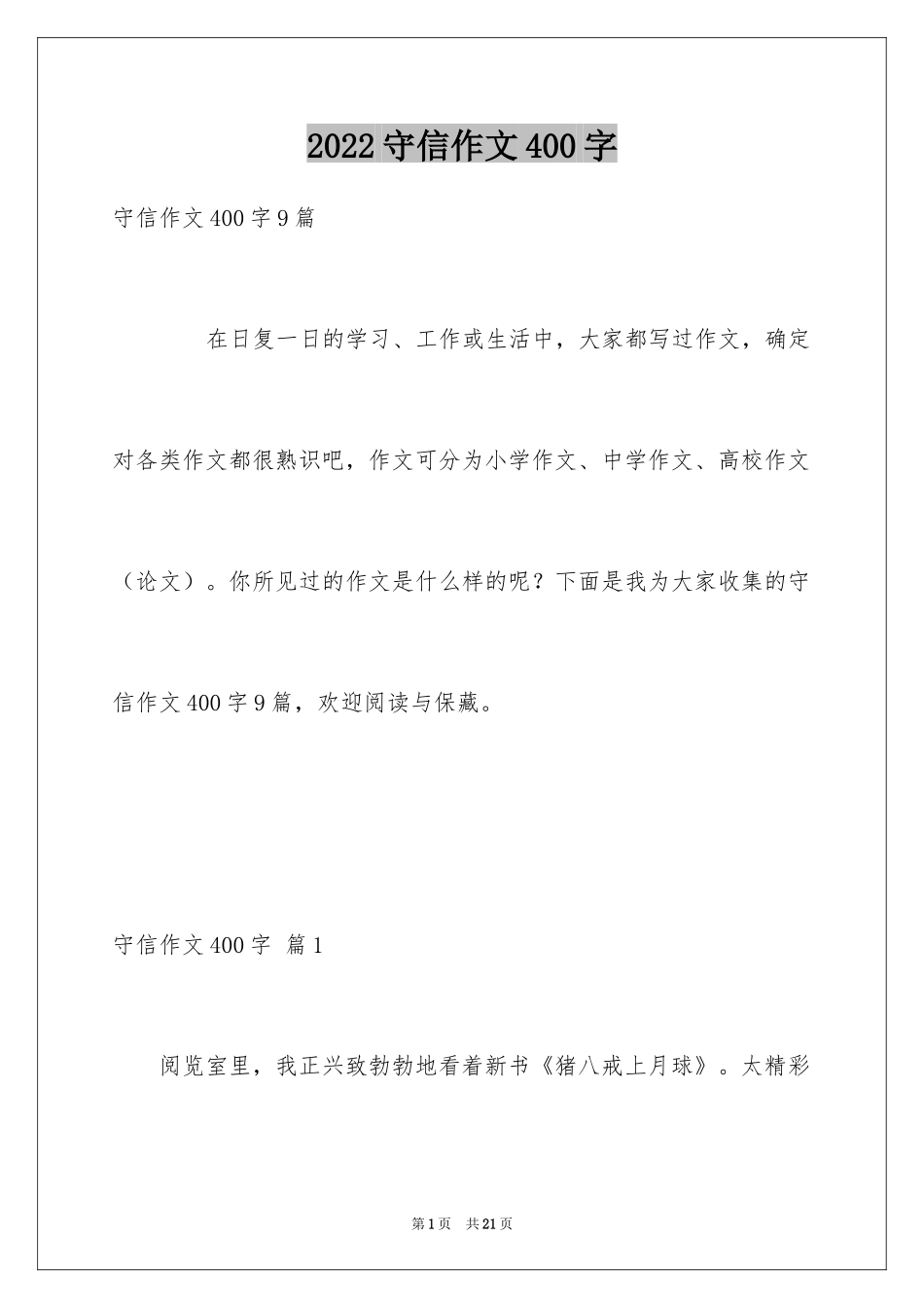 2024守信作文400字_第1页