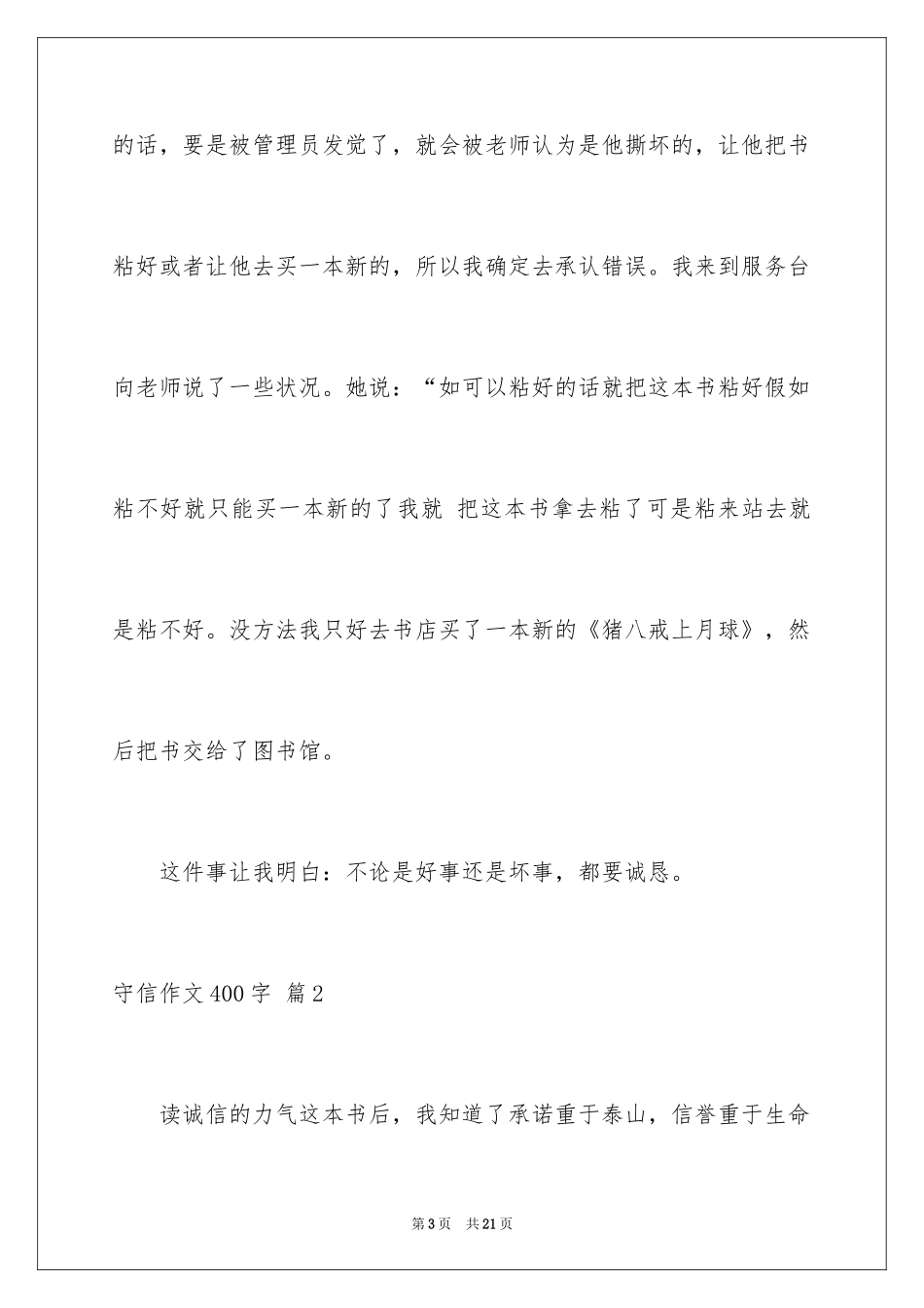 2024守信作文400字_第3页