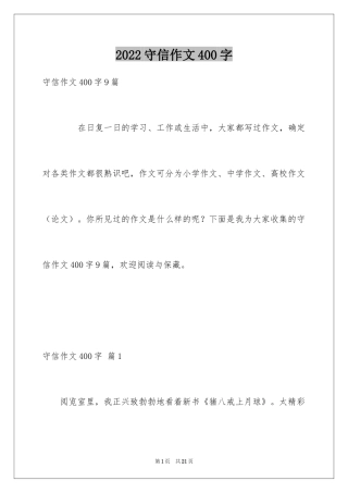 2024守信作文400字