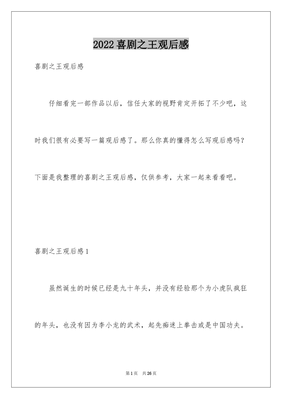 2024喜剧之王观后感_第1页