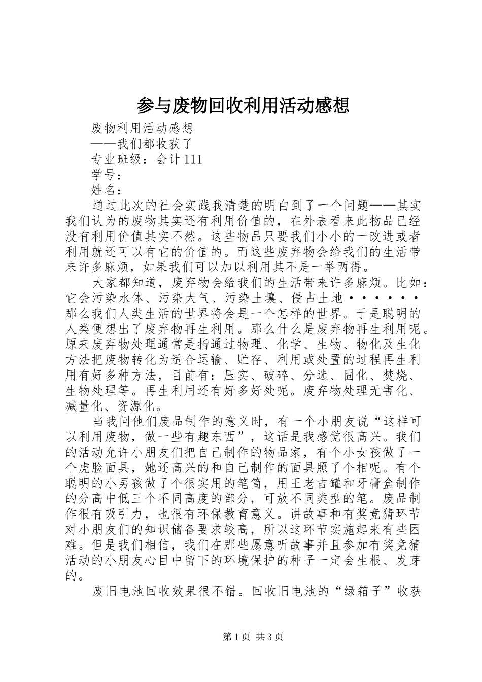 参与废物回收利用活动感想_第1页