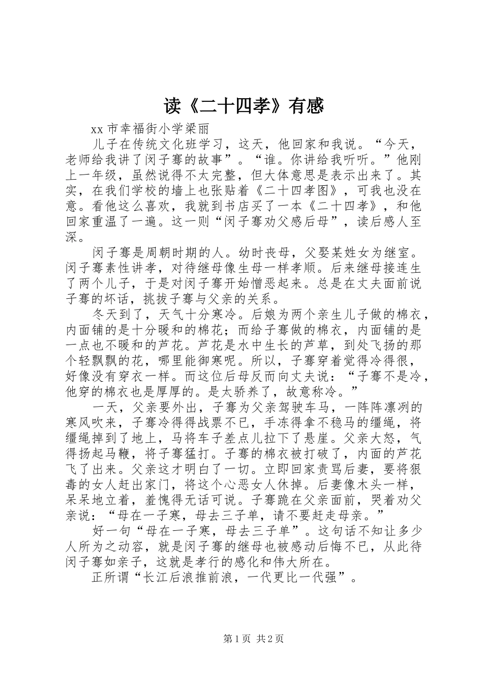 读《二十四孝》有感_第1页