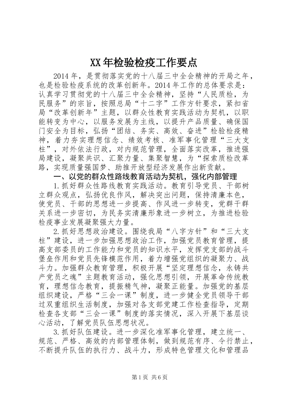 XX年检验检疫工作要点_第1页