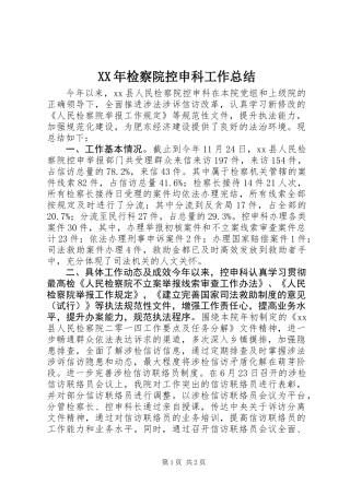 XX年检察院控申科工作总结
