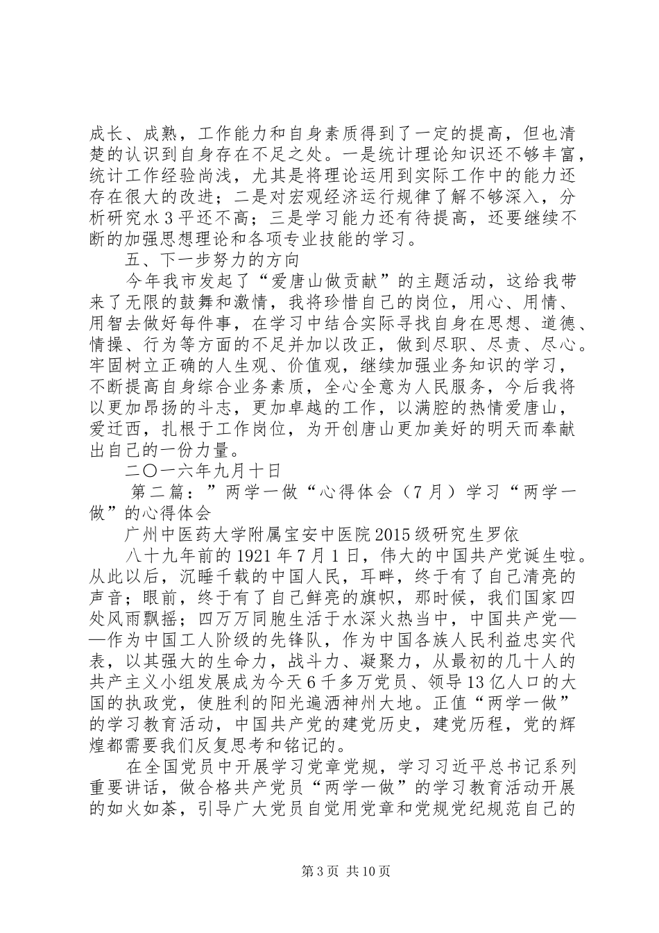 月评事迹材料、两学一做心得体会_第3页