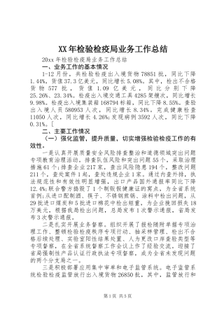 XX年检验检疫局业务工作总结