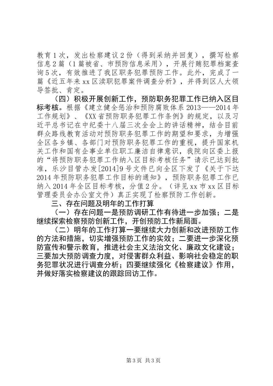 XX年检察院预防职务犯罪工作总结_第3页