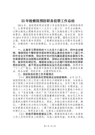 XX年检察院预防职务犯罪工作总结