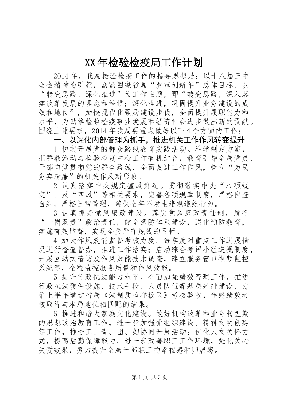 XX年检验检疫局工作计划_第1页