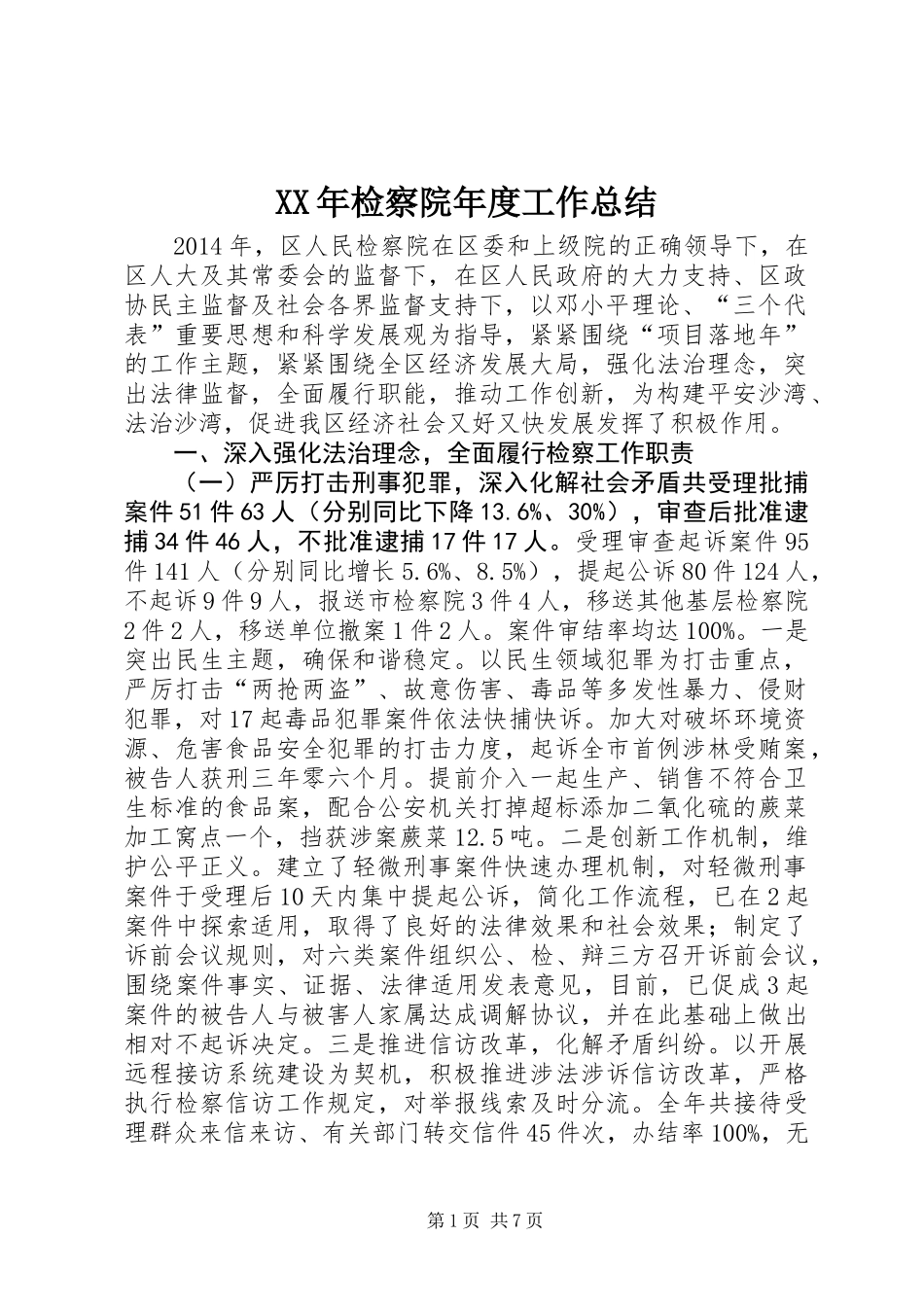 XX年检察院年度工作总结_第1页