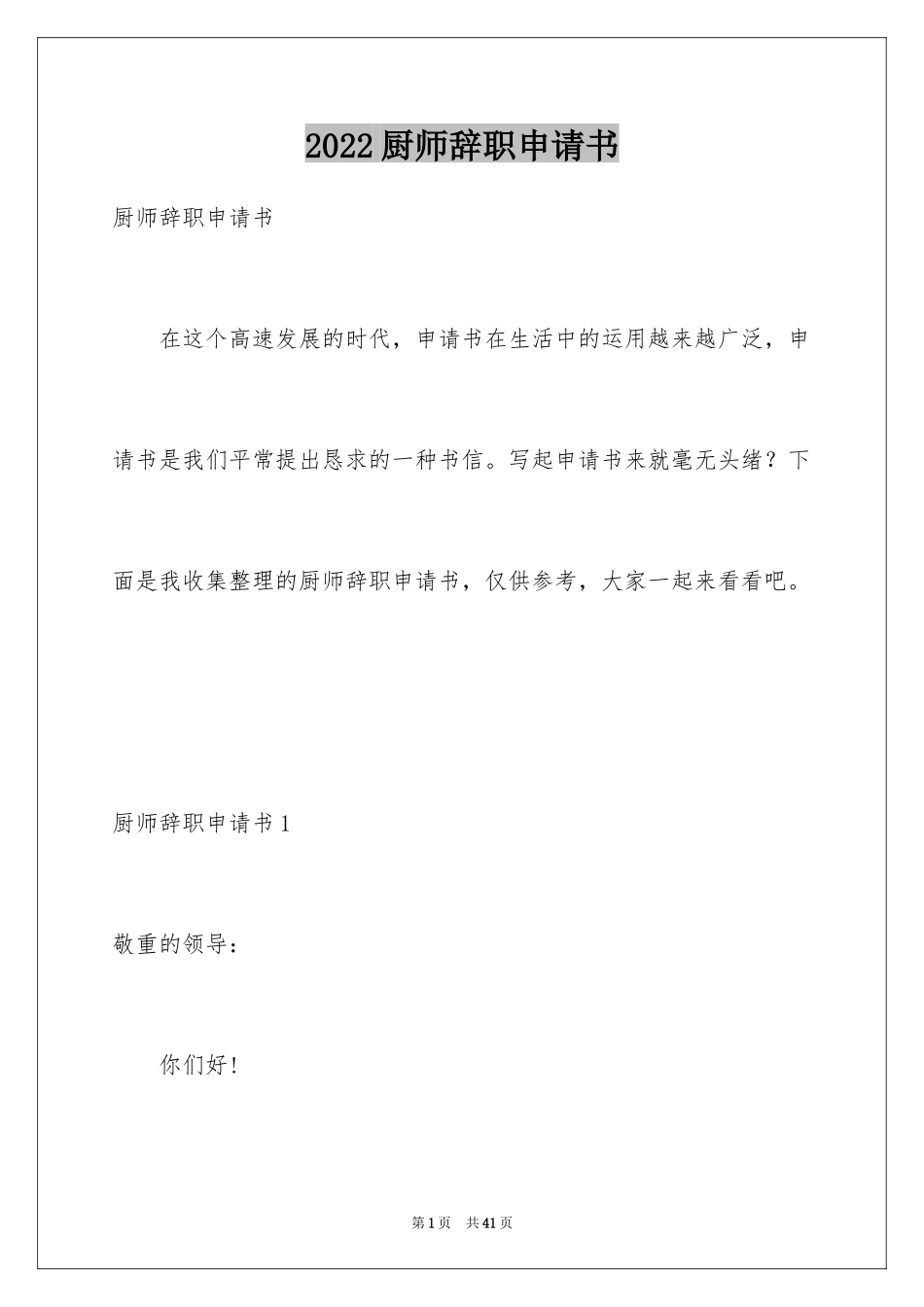 2024厨师辞职申请书_1_第1页