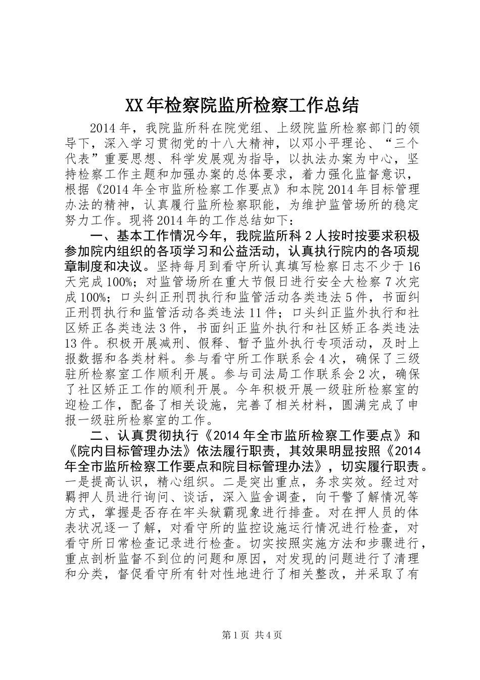 XX年检察院监所检察工作总结_第1页