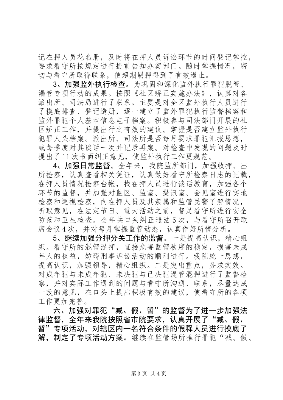 XX年检察院监所检察工作总结_第3页