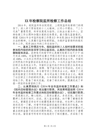 XX年检察院监所检察工作总结
