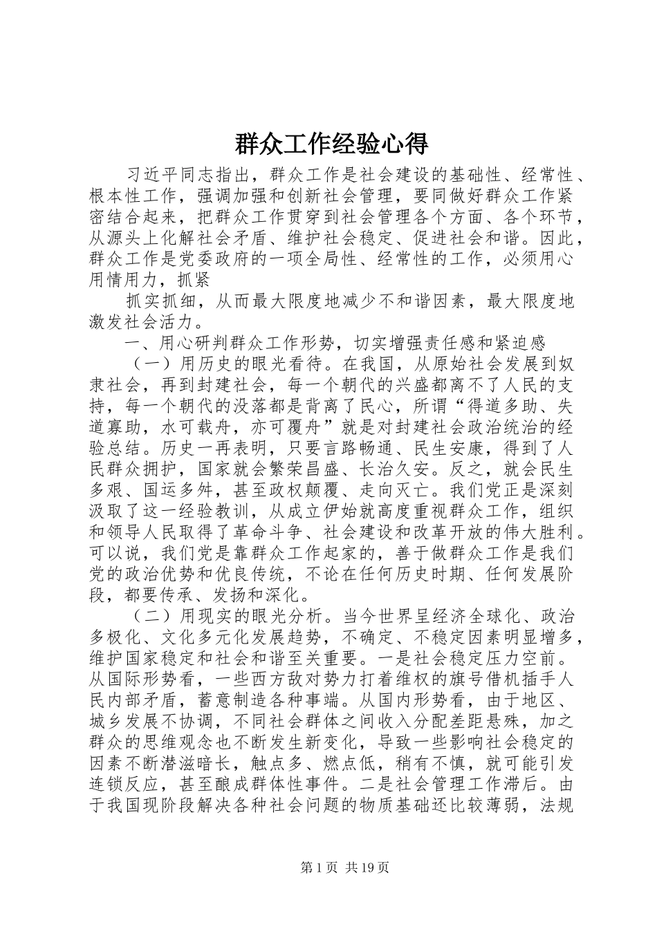 群众工作经验心得_第1页