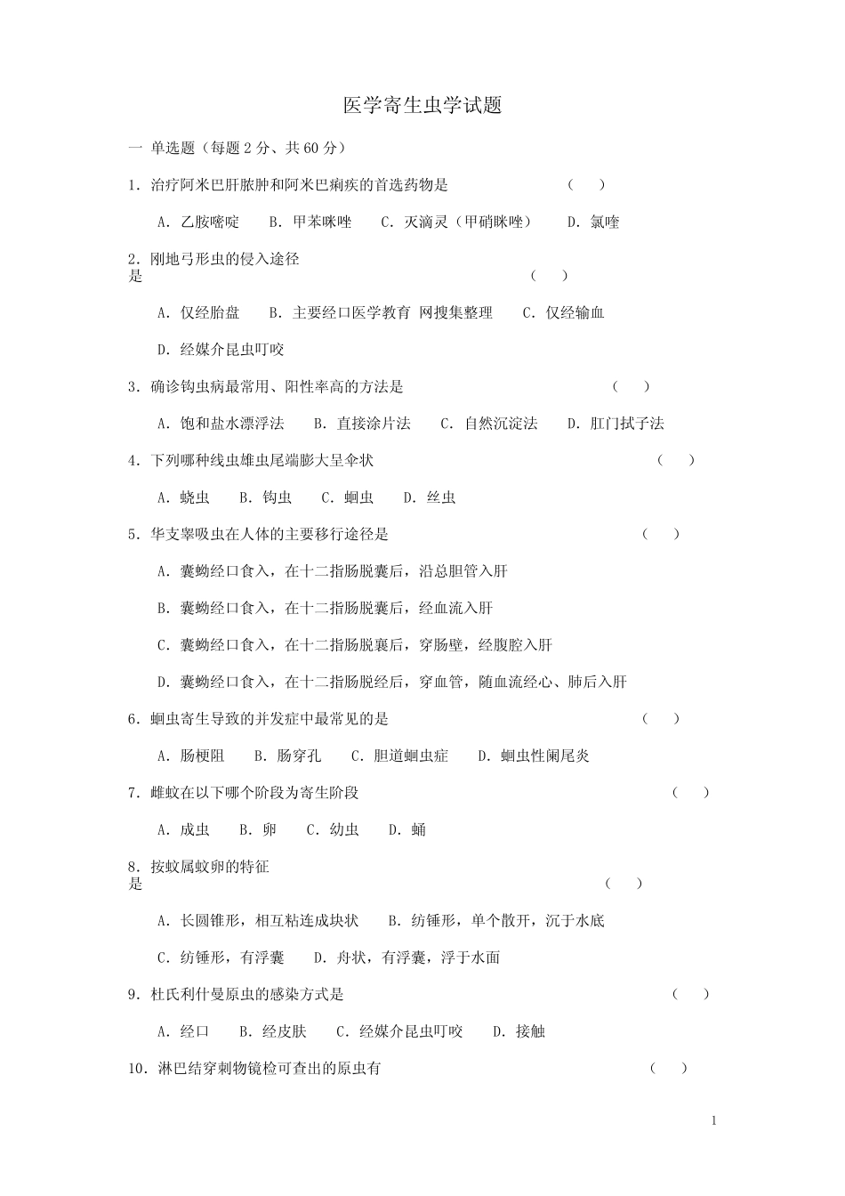 医学寄生虫学试题 _第1页