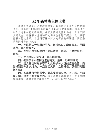 XX年森林防火倡议书