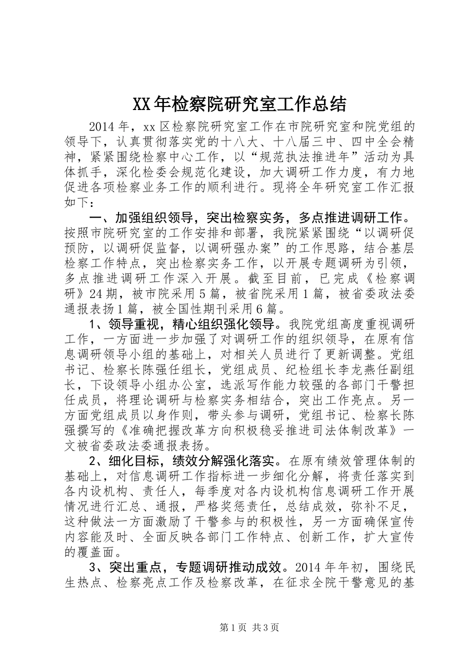 XX年检察院研究室工作总结_第1页