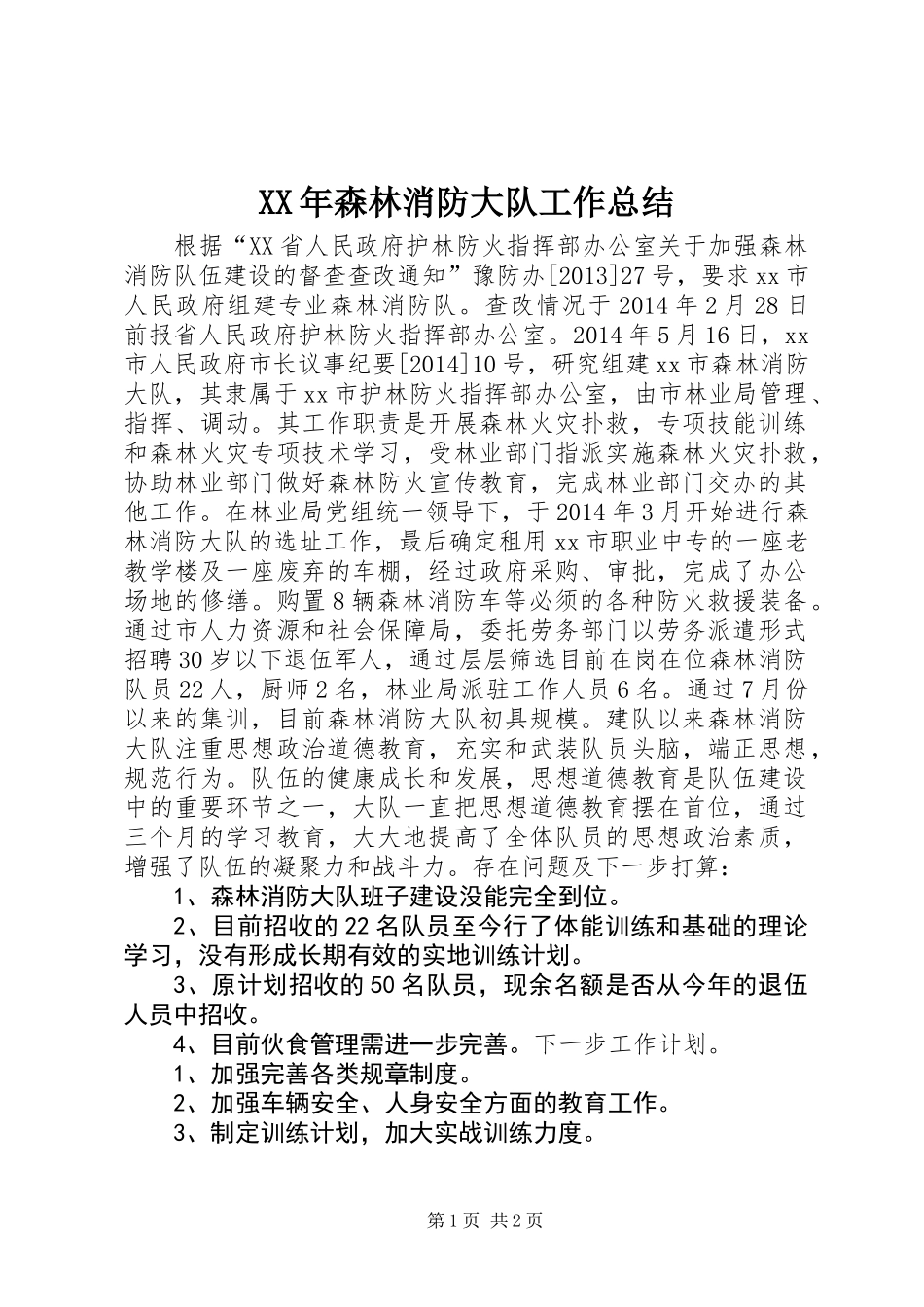 XX年森林消防大队工作总结_第1页