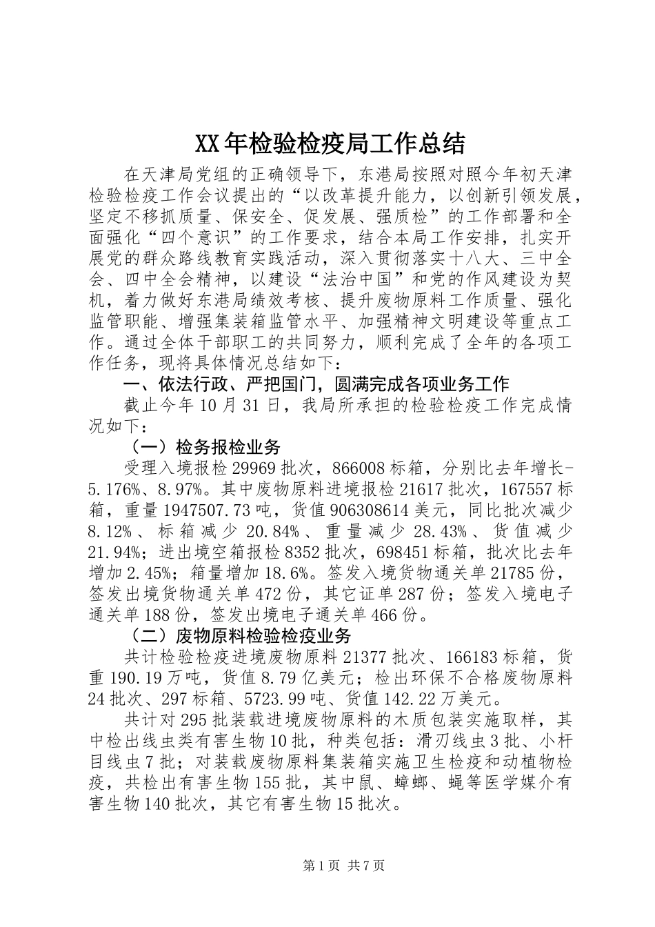 XX年检验检疫局工作总结_第1页