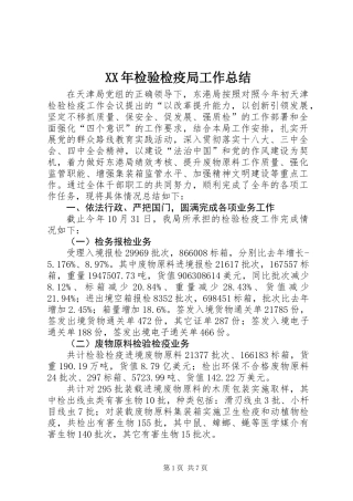 XX年检验检疫局工作总结