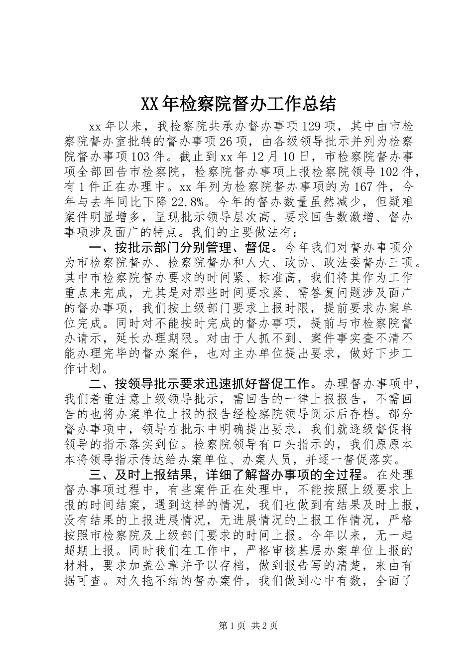 XX年检察院督办工作总结_第1页